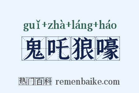 鬼吒狼嚎是什么意思的图片